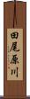田尾原川 Scroll