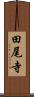 田尾寺 Scroll