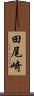 田尾崎 Scroll