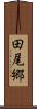 田尾郷 Scroll