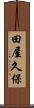 田屋久保 Scroll