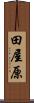 田屋原 Scroll