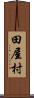 田屋村 Scroll
