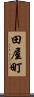 田屋町 Scroll