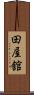 田屋舘 Scroll