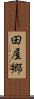 田屋郷 Scroll