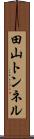 田山トンネル Scroll