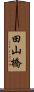 田山橋 Scroll