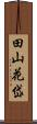 田山花岱 Scroll