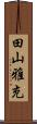 田山雅充 Scroll