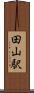 田山駅 Scroll