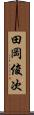 田岡俊次 Scroll