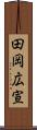 田岡広宣 Scroll