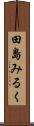 田島みるく Scroll