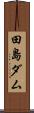 田島ダム Scroll