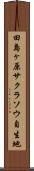 田島ヶ原サクラソウ自生地 Scroll