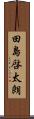 田島啓太朗 Scroll