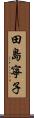 田島寧子 Scroll