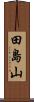田島山 Scroll