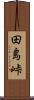 田島峠 Scroll