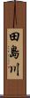 田島川 Scroll
