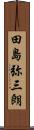 田島弥三朗 Scroll