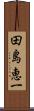 田島恵一 Scroll