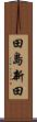 田島新田 Scroll