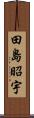 田島昭宇 Scroll