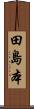 田島本 Scroll