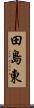 田島東 Scroll