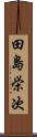 田島栄次 Scroll