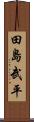 田島武平 Scroll