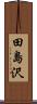 田島沢 Scroll