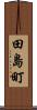 田島町 Scroll