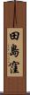 田島窪 Scroll