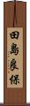 田島良保 Scroll