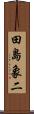 田島象二 Scroll