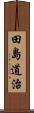 田島道治 Scroll