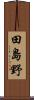 田島野 Scroll