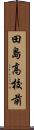 田島高校前 Scroll