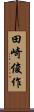 田崎俊作 Scroll