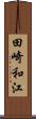 田崎和江 Scroll
