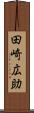 田崎広助 Scroll