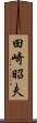 田崎昭夫 Scroll