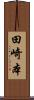 田崎本 Scroll