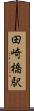 田崎橋駅 Scroll
