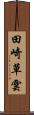 田崎草雲 Scroll