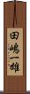 田嶋一雄 Scroll