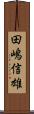田嶋信雄 Scroll